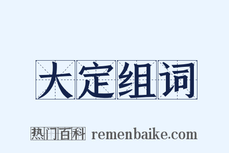 大定组词是什么意思的图片